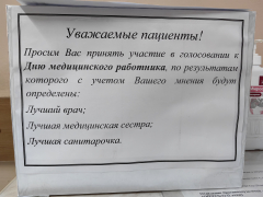 Голосование к Дню медицинского работника