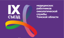 7-8 декабря в Томске состоялся​ IX Съезд медицинских работников онкологической службы Томской области