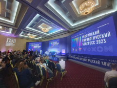 14-16 ноября в Москве состоялся XXVII Российский онкологический конгресс