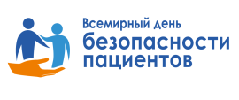 В России запланировано проведение мероприятий, посвященных Всемирному дню безопасности пациентов