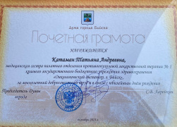 Поздравляем с награждением Почетной грамотой Думы города